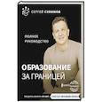 russische bücher: Сулимов С. - Образование за границей. Полное руководство