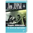 russische bücher: Лурье Л.Я. - Поздние ленинградцы. От застоя до перестройки