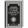 russische bücher: Македонский Александр - О судьбе и доблести. Александр Македонский
