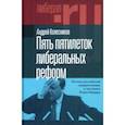 russische bücher: Колесников Андрей Владимирович - Пять пятилеток либеральных реформ. Истоки российской модернизации и наследие Егора Гайдара