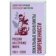 russische bücher: Чураков Димитрий Олегович - Локальные конфликты современности.Россия на страже