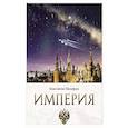 russische bücher: Малофеев К.В. - Империя. Образ будущего