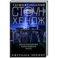 russische bücher: Хокинс Дж. - Расшифрованный Стоунхендж. Обсерватория каменного века