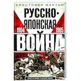 russische bücher: Мартин К. - Русско­японская война. 1904—1905