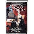 russische bücher: Петелин В. - Жизнь графа Николая Румянцева. На службе Российскому трону