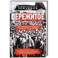 russische bücher: Зензинов В.М. - Пережитое. Воспоминания эсера-боевика, члена Петросовета и комиссара Временного правительства