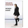 Между нами