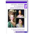 russische bücher: Алексеева А.И. - Огонь любви в судьбах аристократок. От Натальи Шереметьевой до Натальи Пушкиной
