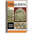 russische bücher: Михеенков С. - Полководцы Святой Руси