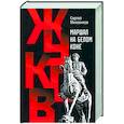 russische bücher: Михеенков С. - Жуков.Маршал на белом коне