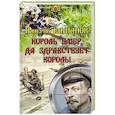 russische bücher: Елманов В. - Король умер. Да здравствует король!