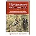 russische bücher: Деникен Э. - Признания египтолога. Утраченные библиотеки,исчезнувшие лабиринты