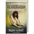 russische bücher: Лидия Бенеке - Психопатки. Психология женского зла
