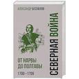 russische bücher: Беспалов А.В. - Россия в Северной войне. От Нарвы до Полтавы . 1700-1709