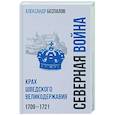 russische bücher: Беспалов А.В. - Россия в Северной войне. Крах шведского великодержавия. 1709-1721