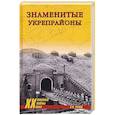 russische bücher: Рунов В.А. - Знаменитые укрепрайоны