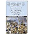 russische bücher: Грабеньский В. - История польского народа от Станислава Августа до начала XX в.
