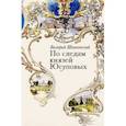 russische bücher: Шпаковский Валерий Николаевич - По следам князей Юсуповых