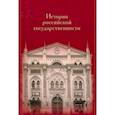 russische bücher:  - История российской государственности. К 100-летию профессора Николая Петровича Ерошкина