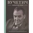 russische bücher: Вучетич В. - Вучетич.Скульптор эпохи