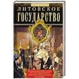 russische bücher: Брянцев П.Д. - Литовское государство. От возникновения …