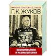 russische bücher: Г. К. Жуков - Воспоминания и размышления