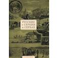 russische bücher:  - Русские о Сербии и сербах. Том 1. Письма, статьи, мемуары