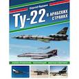 russische bücher: Сергей Бурдин - Ту-22 в арабских странах. Боевое применение, эксплуатация, военные советники