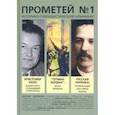 russische bücher: Колпакиди Александр Иванович - Историко-публицистический альманах Прометей №1