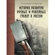russische bücher: Кравченко Е. Н. - История развития ручных и ружейных гранат в России