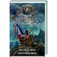 russische bücher: Корнуэлл Б. - Орел стрелка Шарпа. Золото стрелка Шарпа
