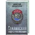 russische bücher: Верхотуров Д.Н. - Сталинская индустриализация