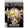 russische bücher:  - Журнал Историк № 2 (86) Февраль 2022. Эпоха переворов. Сказка о потерянном времени?