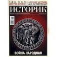 russische bücher:  - Журнал Истрик № 5 (89) Май 2022. Война народная