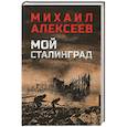 russische bücher: Алексеев М.Н. - Мой Сталинград