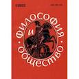 russische bücher: Апрышко Петр Петрович - Философия и общество. №1, 2022 г. Научно-теоретический журнал