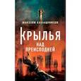 russische bücher: Калашников Максим - Крылья над преисподней