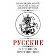 Русские о главном противнике