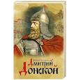 russische bücher: Лощиц Ю.М. - Дмитрий Донской