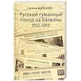 russische bücher: Шевцова Галина Игоревна - Русский гуманный поход на Балканы (1912-1913)