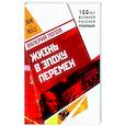 russische bücher: Попов Валерий Георгиевич - Жизнь в эпоху перемен