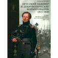russische bücher: Люлин Станислав Юрьевич - Прусский ландвер и добровольческие формирования. 1813–1840