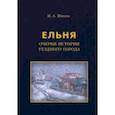 russische bücher: Шипов Илья Алексеевич - Ельня. Очерки истории уездного города