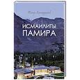 russische bücher: Каландаров Т. С. - Исмаилиты Памира