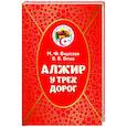 russische bücher: Видясова Мария Федоровна - Алжир у трех дорог