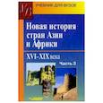 russische bücher: Родригес Александр Мануэльевич - Новая история стран Азии и Африки. XVI-XIX вв. Учебник. В 3-х частях. Часть 3