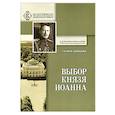 russische bücher: Шевцова Галина Игоревна - Выбор князя Иоанна. К истори вопроса, принял ли сан священника князь крови императорской
