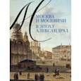russische bücher: Валькович Александр Михайлович - Москва и москвичи в эпоху Александра I