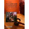 russische bücher: Захаров Виталий Юрьевич - Российский и зарубежный конституционализм конца XVIII - 1-й четверти XIX вв. Часть 1