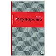 russische bücher: Волков В.В. - Государство, или Цена порядка